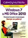Алексей Лебедев - Windows 7 и Office 2010. Компьютер для начинающих. Завтра на работу