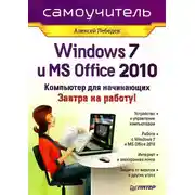 Постер книги Windows 7 и Office 2010. Компьютер для начинающих. Завтра на работу