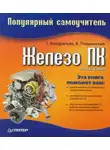 Геннадий Кондратьев - Железо ПК. Популярный самоучитель