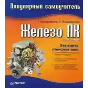Постер книги Железо ПК. Популярный самоучитель