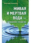 Александр Кородецкий - Живая и мертвая вода – совершенное лекарство