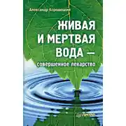 Постер книги Живая и мертвая вода – совершенное лекарство