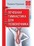 Людмила Рудницкая - Лечебная гимнастика для позвоночника