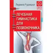 Постер книги Лечебная гимнастика для позвоночника