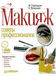 Ольга Васильева - Макияж. Советы профессионалов
