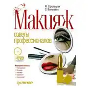 Постер книги Макияж. Советы профессионалов