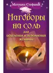 Матушка Стефания - Наговоры на соль для исцеления и исполнения желаний