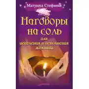 Постер книги Наговоры на соль для исцеления и исполнения желаний
