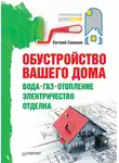 Евгений Симонов - Обустройство вашего дома: вода, газ, отопление, электричество, отделка