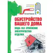 Постер книги Обустройство вашего дома: вода, газ, отопление, электричество, отделка