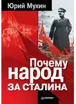 Юрий Мухин - Почему народ за Сталина