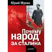 Постер книги Почему народ за Сталина