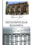 Георгий Зуев - Петербургская Коломна