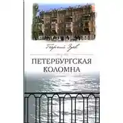 Постер книги Петербургская Коломна