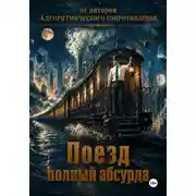 Постер книги Поезд, полный абсурда