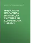 Дмитрий Хмельницкий - Нацистская пропаганда против СССР. Материалы и комментарии. 1939-1945