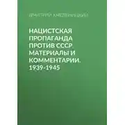 Постер книги Нацистская пропаганда против СССР. Материалы и комментарии. 1939-1945