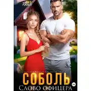 Постер книги Соболь. Слово офицера