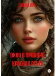 ЕЛЕНА АРС - ОКНО В ПРОШЛОЕ КРАСНАЯ РТУТЬ