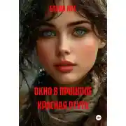 Постер книги ОКНО В ПРОШЛОЕ КРАСНАЯ РТУТЬ