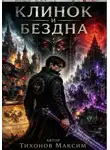 Максим Тихонов - Клинок и бездна