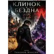 Постер книги Клинок и бездна