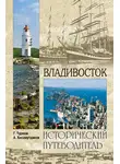 Геннадий Турмов - Владивосток