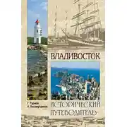 Постер книги Владивосток