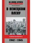 Юрий Владимиров - В немецком плену. Записки выжившего. 1942-1945