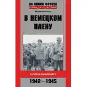 Постер книги В немецком плену. Записки выжившего. 1942-1945