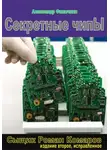 Александр Филичкин - Секретные чипы (издание второе, исправленное)