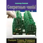 Постер книги Секретные чипы (издание второе, исправленное)