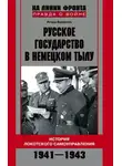 Игорь Ермолов - Русское государство в немецком тылу. История Локотского самоуправления. 1941-1943