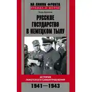 Постер книги Русское государство в немецком тылу. История Локотского самоуправления. 1941-1943