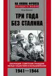 Игорь Ермолов - Три года без Сталина. Оккупация: советские граждане между нацистами и большевиками. 1941-1944