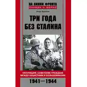 Постер книги Три года без Сталина. Оккупация: советские граждане между нацистами и большевиками. 1941-1944