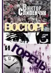 Виктор Слипенчук - Восторг и горечь (сборник)