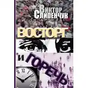 Постер книги Восторг и горечь (сборник)