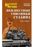 Алексей Чичкин - Неизвестные союзники Сталина. 1940–1945 гг.