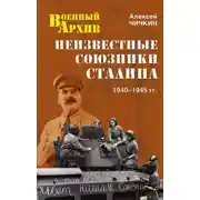 Постер книги Неизвестные союзники Сталина. 1940–1945 гг.