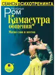 Наталья Ром - Камасутра общения. Магия слов и жестов
