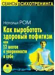 Наталья Ром - Как выработать здоровый пофигизм, или 12 шагов к уверенности в себе