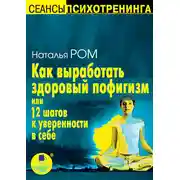 Постер книги Как выработать здоровый пофигизм, или 12 шагов к уверенности в себе