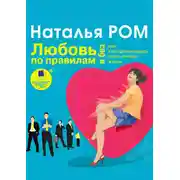 Постер книги Любовь по правилам и без, или Как организовать свою личную жизнь