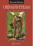 Виталий Иванов - Охранитель!
