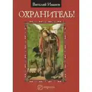 Постер книги Охранитель!