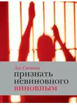 Зоя Светова - Признать невиновного виновным. Записки идеалистки