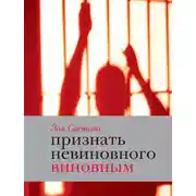 Постер книги Признать невиновного виновным. Записки идеалистки