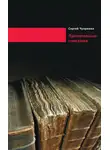 Сергей Чупринин - Признательные показания. Тринадцать портретов, девять пейзажей и два автопортрета
