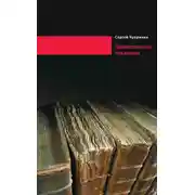 Постер книги Признательные показания. Тринадцать портретов, девять пейзажей и два автопортрета